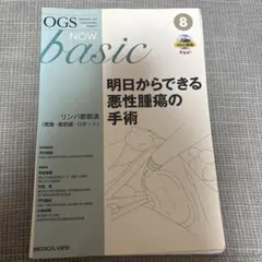 【裁断済】 OGS NOW basic ⑧ 明日からできる悪性腫瘍の手術