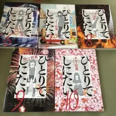 【全巻初版】ひとりでしにたい 1-12巻 全巻セット　カレー沢薫 全巻初版】ひとりでしにたい 1-12巻 全巻セット カレー沢薫 - メルカリ