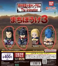 【内袋未開封】キングダム　まちぼうけ3