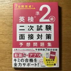 英検準2級 二次試験 面接対策 予想問題集 Gakken