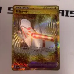 【美品】緊急ボード　UR