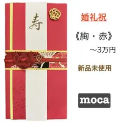 《在庫1点》御祝儀袋【絢・赤】婚礼祝　のし袋　お祝い袋　金封　新品　慶事