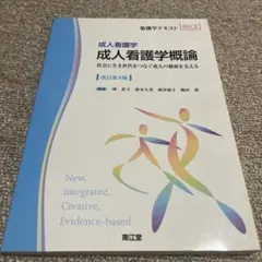 成人看護学概論 : 成人看護学 : 社会に生き世代をつなぐ成人の健康を支える
