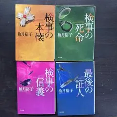 最後の証人　柚月裕子 佐方貞人シリーズ 文庫本4冊セット