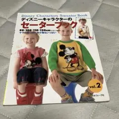 【9/22まで限定出品】ディズニーキャラクターのセーターブック vol.2