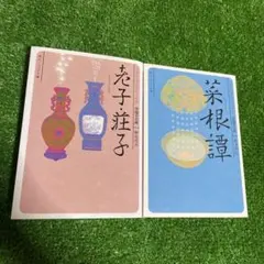 老子・荘子 菜根譚 角川ビギナーズクラシックス