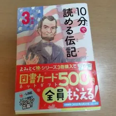 10分で読める伝記 3年生
