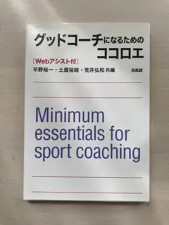 グッドコーチになるためのココロエ Webアシスト付