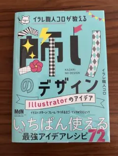 イラレ職人コロが教える飾りのデザイン Illustrator アイデア集