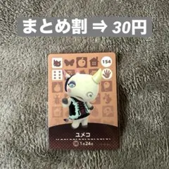 amiibo あつ森 第2弾 ユメコ 154 どうぶつの森