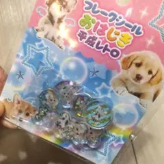 37 新品 amifa フレークシール 犬　おはじきシール　シール　8個入り