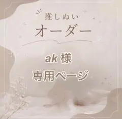 【ak様】専用ページ