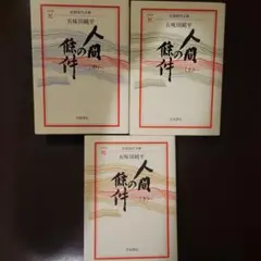 人間の條件 上中下 全巻 全三巻 五味川純平『人間の條件』