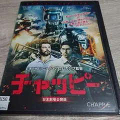 チャッピー DVD／ジャケットケース付き