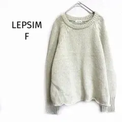 レプシィム ニット セーター ローゲージ ざっくり編 ナチュラルカラー ゆったり