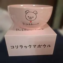 リラックマ コリラックマボウル 景品Bのサムネイル