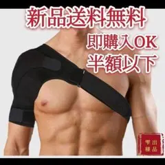 肩サポーター