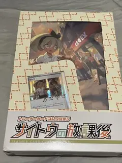 2025年最新】サイトウの放課後 未開封の人気アイテム - メルカリ