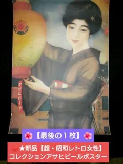 ♥豪華・最後の３枚セット⬛超・昭和レトロ希少なコレクションアサヒビールポスター 2025年最新】レトロ ポスター アサヒビールの人気アイテム