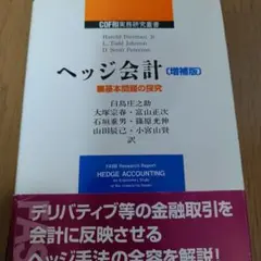 ヘッジ会計 基本問題の探究