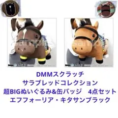 【値下】超BIGぬいぐるみ2体+缶バッジ2個　エフフォーリア　キタサンブラック