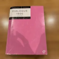 英単語・熟語ダイアローグ 1800 3rd EDITION CD付き