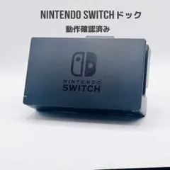 Nintendo Switch ドック 動作確認済み 美品