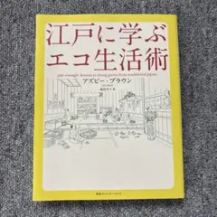 江戸に学ぶエコ生活術 アズビー・ブラウン
