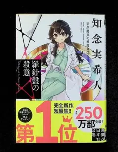 知念実希人 羅針盤の殺意 天久鷹央の推理カルテ 文庫