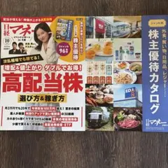 日経マネー 2026年10月号 株主優待カタログ付録付き
