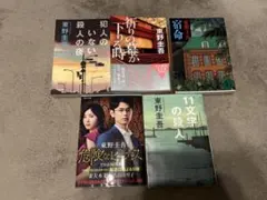 【翌日発送します】東野圭吾 文庫本 5冊セット 危険なビーナス 宿命 ほか