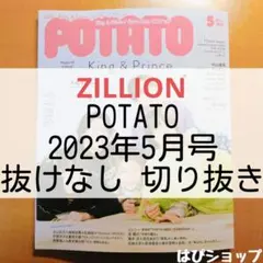 ZILLION POTATO 2023年5月号 抜けなし 切り抜き