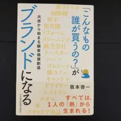「こんなもの誰が買うの？」がブランドになる