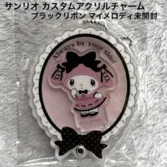 サンリオ カスタムアクリルチャーム ブラックリボン マイメロディ未開封