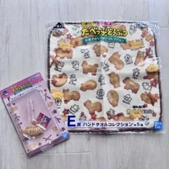 たべっ子どうぶつ 一番くじ E賞タオル F賞チャーム
