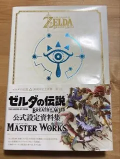 ゼルダの伝説ブレスオブザワイルドマスターワークス = THE LEGEND O…