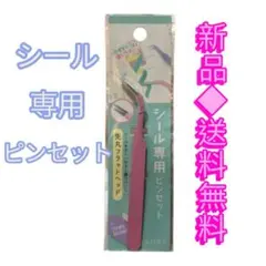 シール専用ピンセット 先丸フラットヘッド ピンク 新品 送料無料