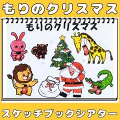 スケッチブックシアター　もりのクリスマス　保育教材　クリスマス会シアター　クイズ
