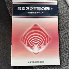 酸素欠乏症等の防止 特別教育用テキスト