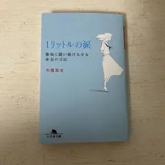 2026年最新】1リットルの涙 本の人気アイテム - メルカリ