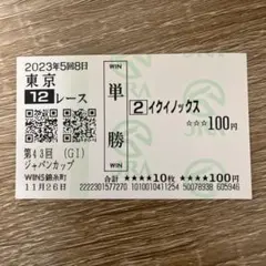 2026年最新】イクイノックス 馬券の人気アイテム - メルカリ