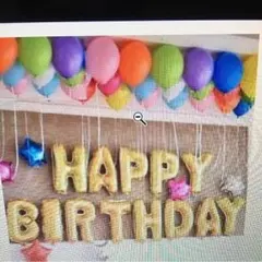 誕生日おめでとう！HAPPY 　BIRTHDAY　文字風船