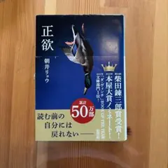 正欲　朝井リョウのサムネイル