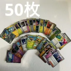 【50枚セット】ポケモンカード