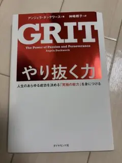 GRIT やり抜く力 アンジェラ・ダックワース