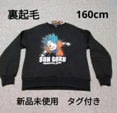ドラゴンボールスーパー 孫悟空 裏起毛トレーナー　160cm　新品
