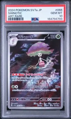 【PSA10】マシェード_AR