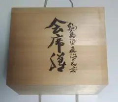 輪島塗　槍梅蒔絵炉縁　　塗師若島量平② 輪島塗 槍梅蒔絵炉縁 塗師若島量平② - メルカリ