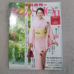 きものSalon 2019(春夏号)