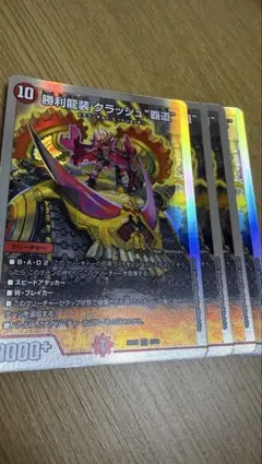 勝利龍装 クラッシュ“覇道”